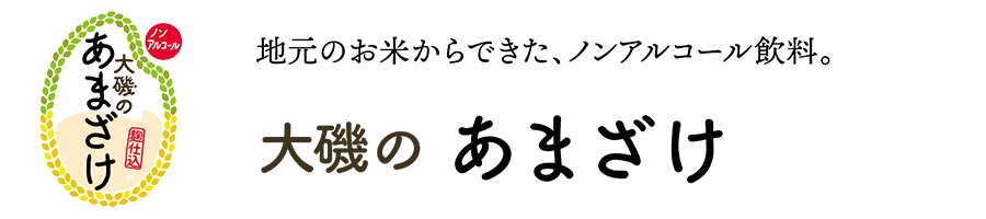 大磯の あまざけ