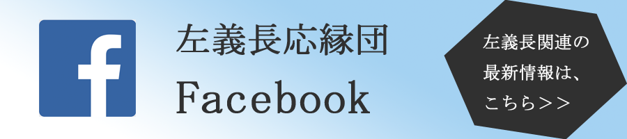 左義長応縁団 Facebook